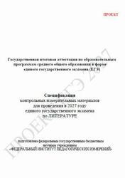 ЕГЭ 2027, Литература, 11 класс, Спецификация, Проект ЕГЭ 2027, Литература, 11 класс, Спецификация, Проект