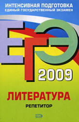 ЕГЭ 2009 - Литература - Репетитор - Самойлова Е.А. 
