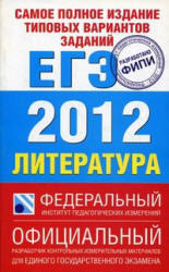 ЕГЭ 2012, Литература, Типовые экзаменационные варианты, 10 вариантов, Зинин С.А., 2011