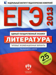ЕГЭ 2013, Литература, Типовые экзаменационные варианты, 25 вариантов, Зинин С.А., 2012