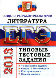 ЕГЭ 2013, Литература, Типовые тестовые задания, Ерохина Е.Л.