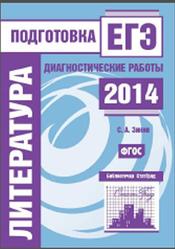 Литература, Подготовка к ЕГЭ в 2014 году, Диагностические работы, Зинин С.А., 2014