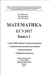Математика, ЕГЭ, Книга 1, Мальцев Д.А., Мальцев А.А., Мальцева Л.И., 2017
