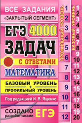 ЕГЭ, 4000 задач с ответами по математике, Ященко И.В., 2017