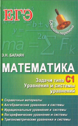 Математика, ЕГЭ, Задачи типа С1, Балаян Э.Н., 2013