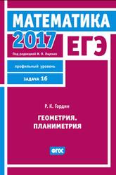 ЕГЭ 2017, Математика, Геометрия, Задача 16, Профильный уровень, Гордин Р.К., 2017