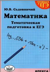 Математика, Тематическая подготовка к ЕГЭ, Садовничий Ю.В., 2011