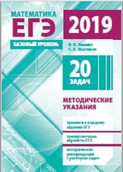 Подготовка к ЕГЭ по математике, Базовый уровень, Ященко И.В., Шестаков С.А., 2019