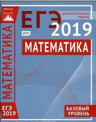 Математика, Подготовка к ЕГЭ, Базовый уровень, Диагностические работы, Кисловская В.Д., 2019