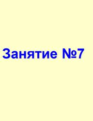 Задача 7 на ЕГЭ по математике, Сергеева Н.В.