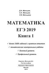 Математика, ЕГЭ 2019, книга 1, Мальцев Д.А., Мальцев А.А., Мальцева П.И., 2019