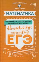 Математика, Авторский курс подготовки к ЕГЭ, Малкова А.Г., 2019