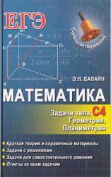 ЕГЭ, Математика, Задачи типа С4, Геометрия, Планиметрия, Балаян Э.Н., 2014