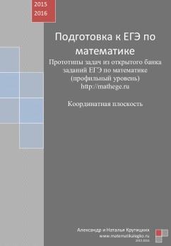 Подготовка к ЕГЭ по математике, координатная плоскость, Крутицких А., Крутицких Н., 2015