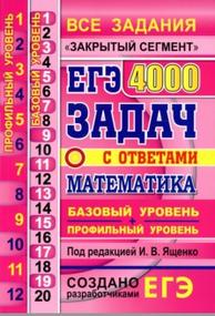 ЕГЭ, 4000 задач с ответами по математике, все задания «Закрытый сегмент», базовый и профильный уровни, Ященко И.В., 2020