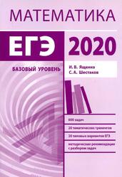 Подготовка к ЕГЭ по математике в 2020 году, Базовый уровень, Ященко И.В., Шестаков С.А., 2020