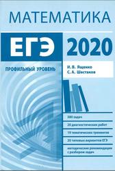 Подготовка к ЕГЭ по математике в 2020 году, Профильный уровень, Ященко И.В., Шестаков С.А., 2020
