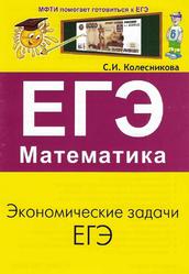 Экономические задачи ЕГЭ, Колесникова С.И., 2019