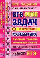ЕГЭ, 4000 задач с ответами по математике, все задания «Закрытый сегмент», базовый и профильный уровни, Ященко И.В., 2020