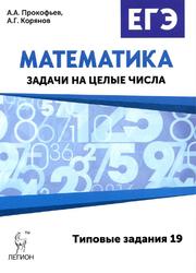 Математика, ЕГЭ, Задачи на целые числа (типовые задания 19), Прокофьев А.А., Корянов А.Г., 2016