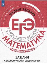 Математика, Трудные задания ЕГЭ, Задачи с экономическим содержанием, Шевкин А.В., 2020