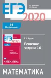 ЕГЭ 2020, математика, решение задачи 16 (профильный уровень), Гордин Р.К., 2020