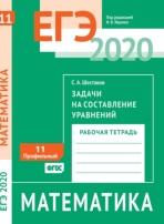 ЕГЭ 2020, математика, задачи на составление уравнений, задача 11 (профильный уровень), рабочая тетрадь, Ященко И.В., Шестаков С.А., 2020