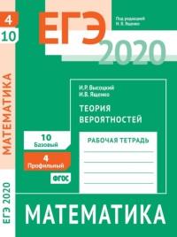 ЕГЭ 2020, математика, теория вероятностей, задача 4 (профильный уровень), задача 10 (базовый уровень), рабочая тетрадь, Ященко И.В., Высоцкий И.Р., 2020