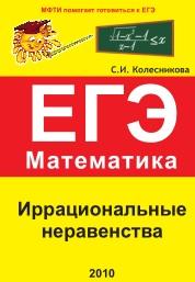 Иррациональные неравенства, ЕГЭ, математика, Колесникова С.И., 2010
