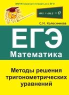 Методы решений тригонометрических уравнений, ЕГЭ, математика, Колесникова С.И., 2011