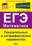 Показательные и логарифмические неравенства, ЕГЭ, математика, Колесникова С.И., 2010
