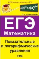 Показательные и логарифмические уравнения, ЕГЭ, математика, Колесникова С.И., 2010
