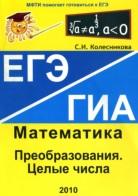 Преобразования, целые числа ЕГЭ, математика, Колесникова С.И., 2010