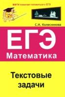 Текстовые задачи, ЕГЭ, математика, Колесникова С.И., 2010