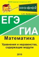Уравнения и неравенства, содержащие модули, ЕГЭ, математика, Колесникова С.И., 2010