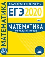 Математика, подготовка к ЕГЭ в 2020 году, профильный уровень, диагностические работы, 2020