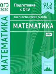 Математика, Подготовка к ОГЭ в 2020 году, Диагностические работы, Спирина К.А., 2020