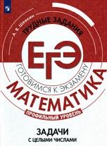 Математика, трудные задания ЕГЭ, задачи с целыми числами, Шевкин А.В., 2021