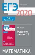 ЕГЭ 2020, математика, решение задачи 16, Гордин Р.К., 2020