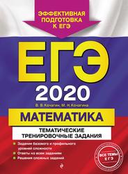 ЕГЭ 2020, Математика, Тематические тренировочные задания, Кочагин В.В., Кочагина М.Н., 2019