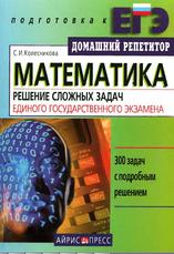 Математика, Решение сложных задач Единого государственного экзамена, Колесникова С.И., 2007