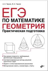 ЕГЭ по математике, Геометрия, Практическая подготовка, Черняк А.А., Черняк Ж.А., 2015
