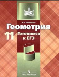 Геометрия, Готовимся к ЕГЭ, 11 класс, Литвиненко В.Н., 2012