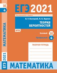 ЕГЭ 2021, Математика, Теория вероятностей, Задача 4 (профильный уровень), Задача 10 (базовый уровень), Рабочая тетрадь, Высоцкий И.Р., Ященко И.В., 2021