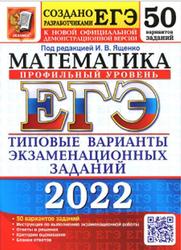 ЕГЭ 2022, Математика, Профильный уровень, 50 вариантов, Типовые варианты, Ященко И.В., Волчкевич М.А.