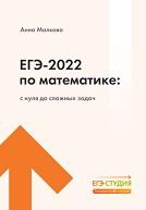 ЕГЭ-2022 по математике, с нуля до сложных задач, Малкова А.