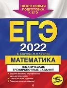 ЕГЭ 2022, математика, тематические тренировочные задания, Кочагин В.В., Кочагина М.Н., 2021