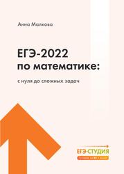 ЕГЭ-2022 по математике, С нуля до сложных задач, Малкова А., 2022