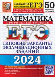 ЕГЭ 2024, Математика, 50 вариантов заданий, Ященко И.В.