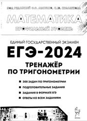 ЕГЭ 2024, Математика, Профильный уровень, Тренажёр по тригонометрии, Лысенко Ф.Ф., Кулабухов С.Ю., 2023